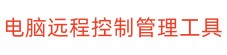 电脑远程控制管理工具