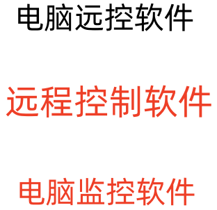 电脑远控软件使用范围